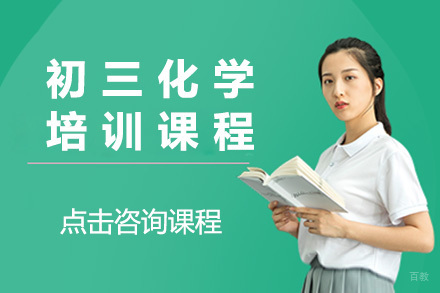 青岛初三化学培训课程