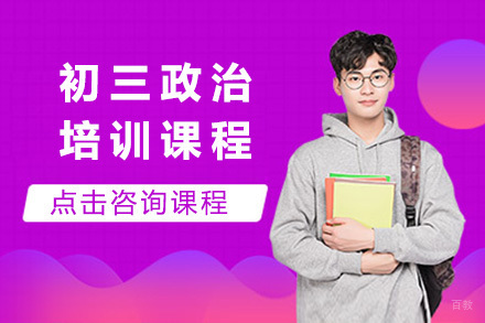 青岛初三政治培训课程