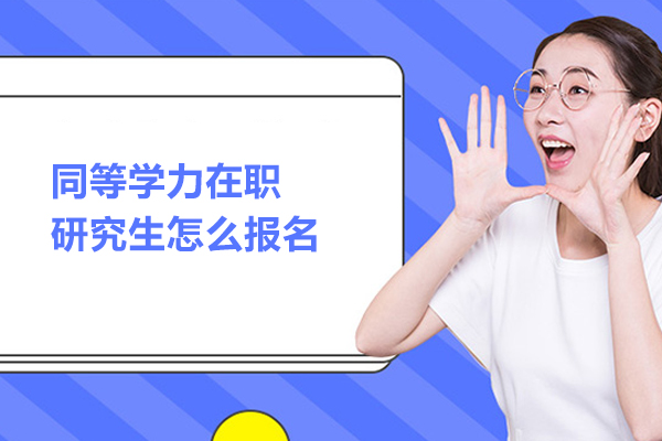 同等学力在职研究生怎么报名