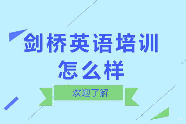 剑桥英语培训怎么样-有用吗