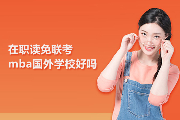 在职读免联考mba国外学校好吗