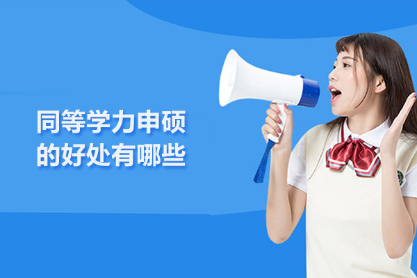 同等学力申硕的好处有哪些