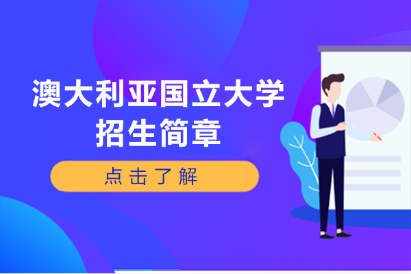 重庆地区澳大利亚国立大学招生全攻略：从院校实力到申请条件深度解析