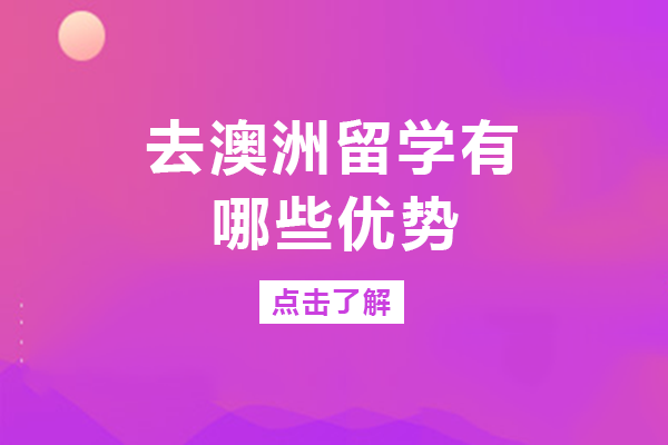 重庆赴澳留学深度解析：四大核心优势全揭秘