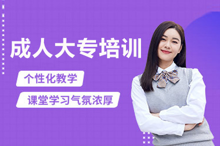福州成人大专培训