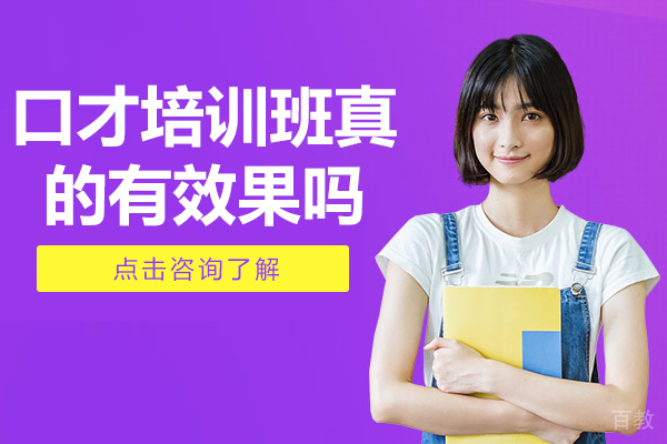 口才培训班真的有效果吗