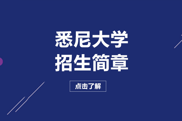 重庆地区悉尼大学招生全攻略：校园实况与本硕博入学条件详解
