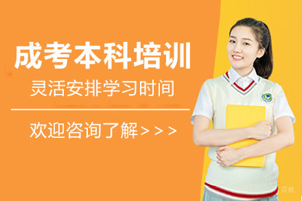 福州成考本科培训