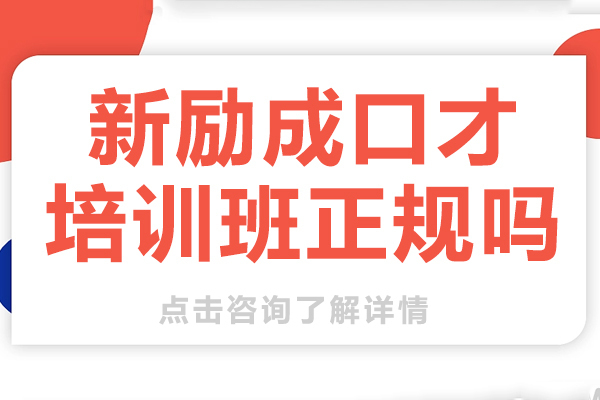 新励成口才培训班正规吗