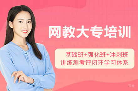 福州网教大专培训