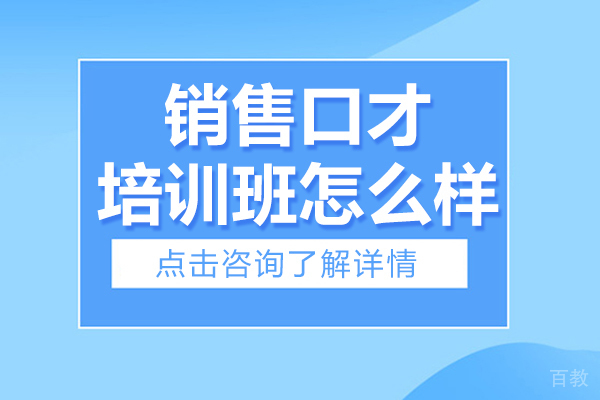 销售口才培训班怎么样