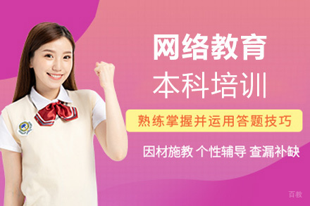 福州网络教育本科培训