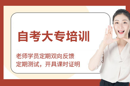 福州自考大专培训