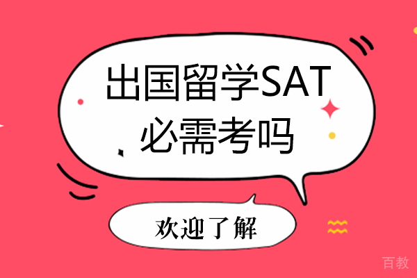 出国留学SAT必需考吗