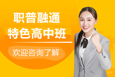 上海工程技术大学职普融通特色高中班招生简章