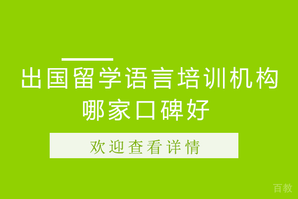 杭州出国留学语言培训机构哪家口碑好