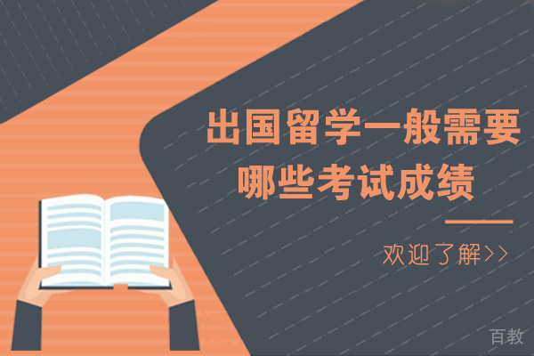 出国留学一般需要哪些考试成绩