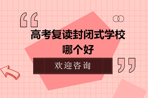 深圳高考复读封闭式学校哪个好