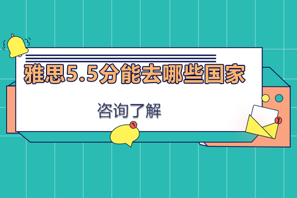 雅思5.5分能去哪些国家
