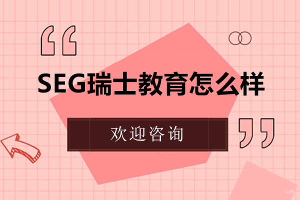 天津SEG瑞士教育怎么样