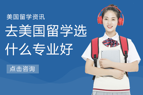 去美国留学选什么专业好