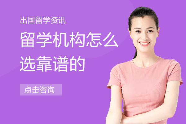 留学机构怎么选靠谱的