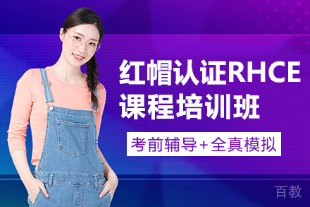 长沙红帽认证RHCE课程培训班