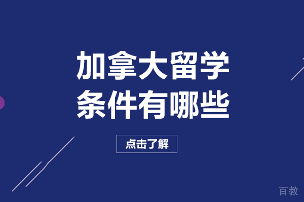 长沙加拿大留学条件有哪些