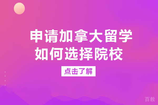 长沙申请加拿大留学如何选择院校