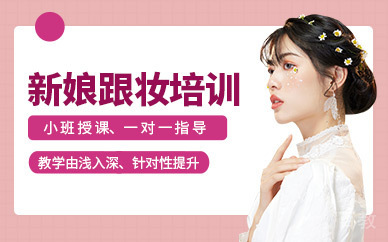 贵阳贵阳新娘妆容造型培训班