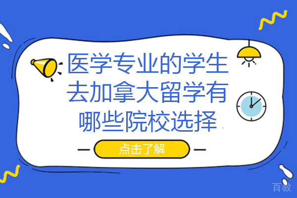 长沙医学专业的学生去加拿大留学有哪些院校选择