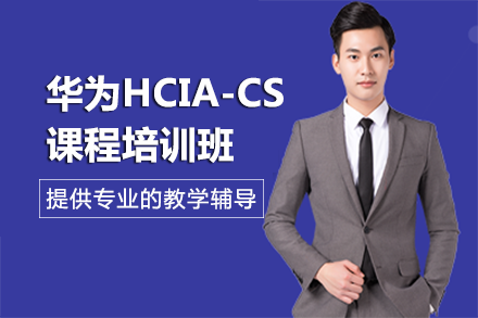 长沙华为HCIA-CloudService培训班