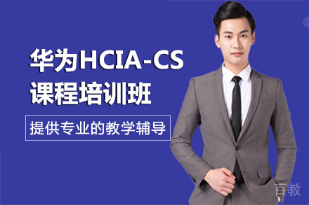 长沙华为HCIA-CloudService培训班