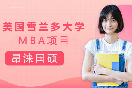 天津昂涞国硕_天津美国雪兰多大学MBA项目