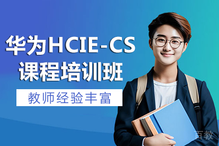 长沙华为HCIE-CloudService培训班