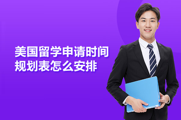 美国留学申请时间规划表怎么安排