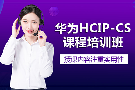 长沙IT认证华为HCIP-CloudService培训班