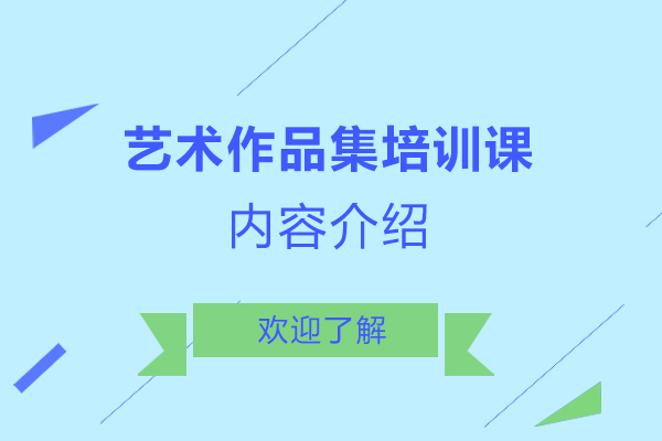 西安艺术作品集培训课内容介绍