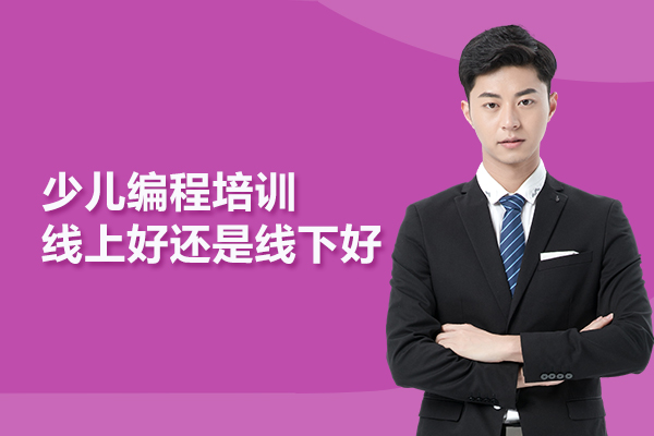 武汉少儿编程培训线上好还是线下好