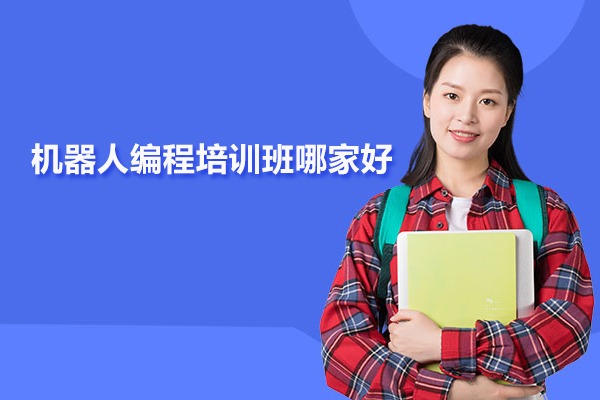 北京机器人编程培训班哪家好