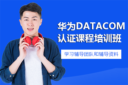 华为DataCom认证课程培训班