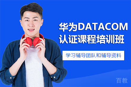 长沙华为DataCom认证课程培训班