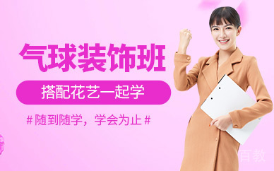 贵阳静莎职业培训学校_贵阳贵阳气球装饰培训课程