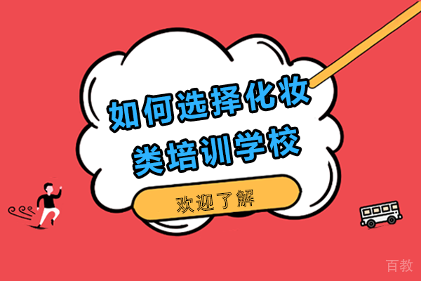 如何选择化妆类培训学校