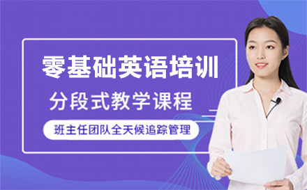 广州零基础英语培训