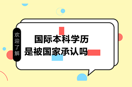 國際本科學歷是被國家承認嗎