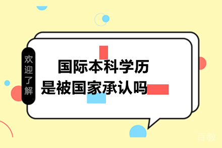 国际本科学历是被国家承认吗