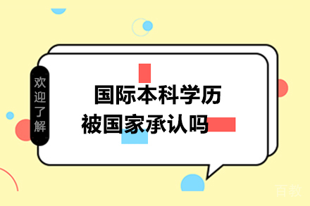 国际本科学历被国家承认吗