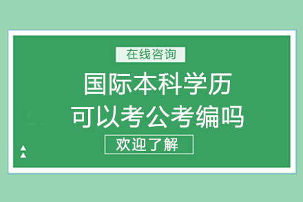 國際本科學(xué)歷可以考公考編嗎