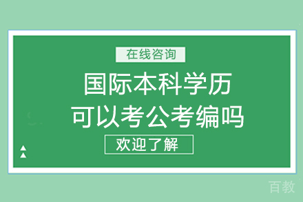 国际本科学历可以考公考编吗